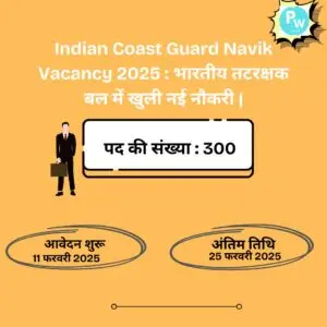 Indian Coast Guard Navik Vacancy 2025 : भारतीय तटरक्षक बल में खुली नई नौकरी |