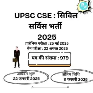 UPSC CSE Recruitment 2025 : यूपीएससी सिविल सेवा परीक्षा भर्ती हेतु अधिसूचना जारी ,979 पदों पर होगी भर्ती |