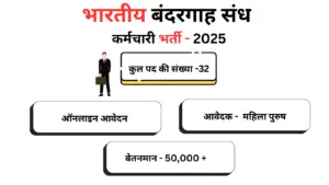 IPA Recruitment 2025 : भारतीय बंदरगाह संध कर्मचारी भर्ती 2025 में ऑनलाइन आवेदन शुरू |