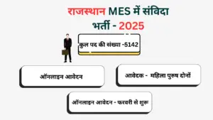 Rajasthan MES Recruitment 2025 : राजस्थान MES में संविदा पदों पर भर्ती ,ऑनलाइन आवेदन सम्पूर्ण जानकारी |