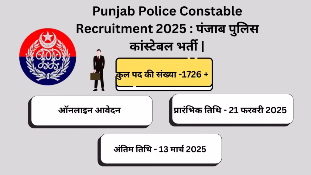 Punjab Police Constable Recruitment 2025 : पंजाब पुलिस कांस्टेबल में 1726 पदों पर भर्ती |