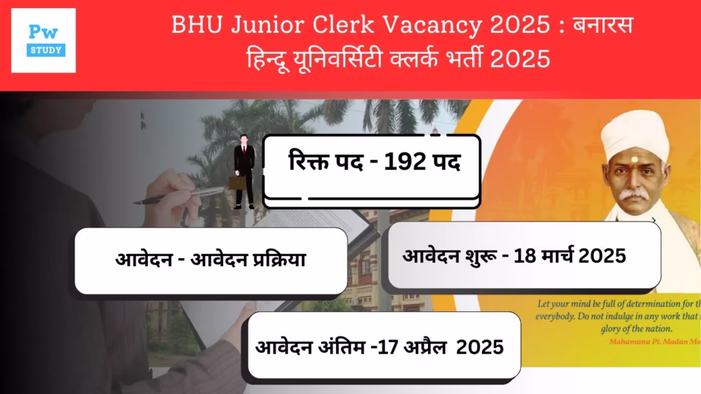 BHU Junior Clerk Vacancy 2025 : बनारस हिन्दू यूनिवर्सिटी क्लर्क भर्ती 2025 