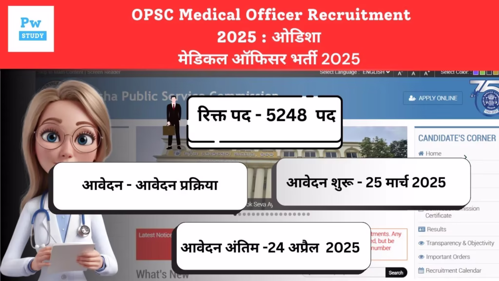 OPSC Medical Officer Recruitment 2025 : ओडिशा मेडिकल ऑफिसर भर्ती 2025 