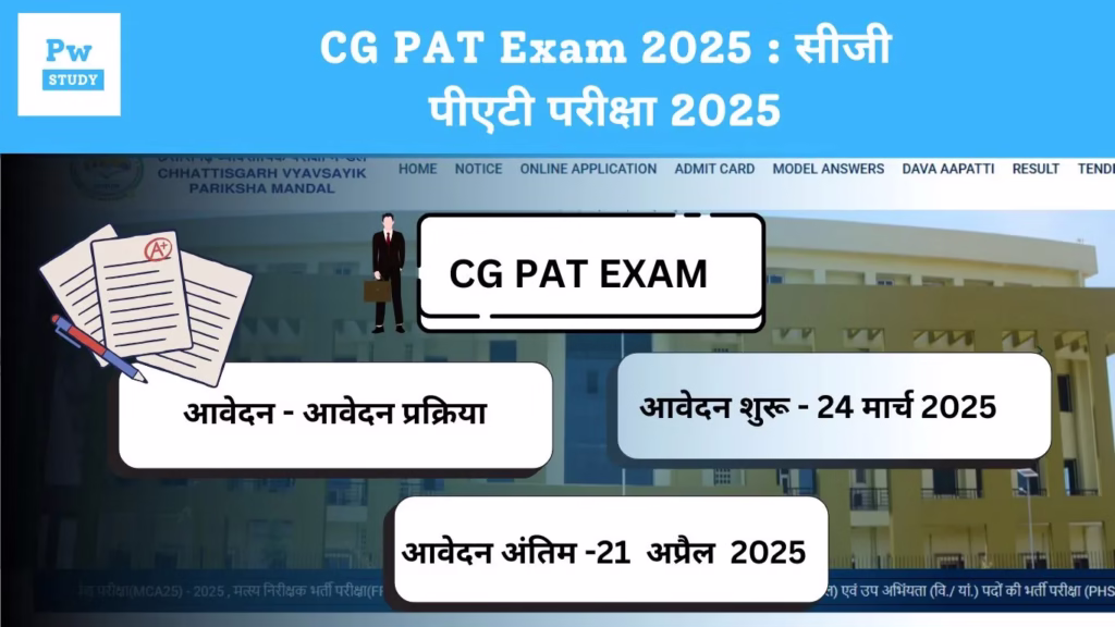 CG PAT Exam 2025 : सीजी पीएटी परीक्षा 2025 