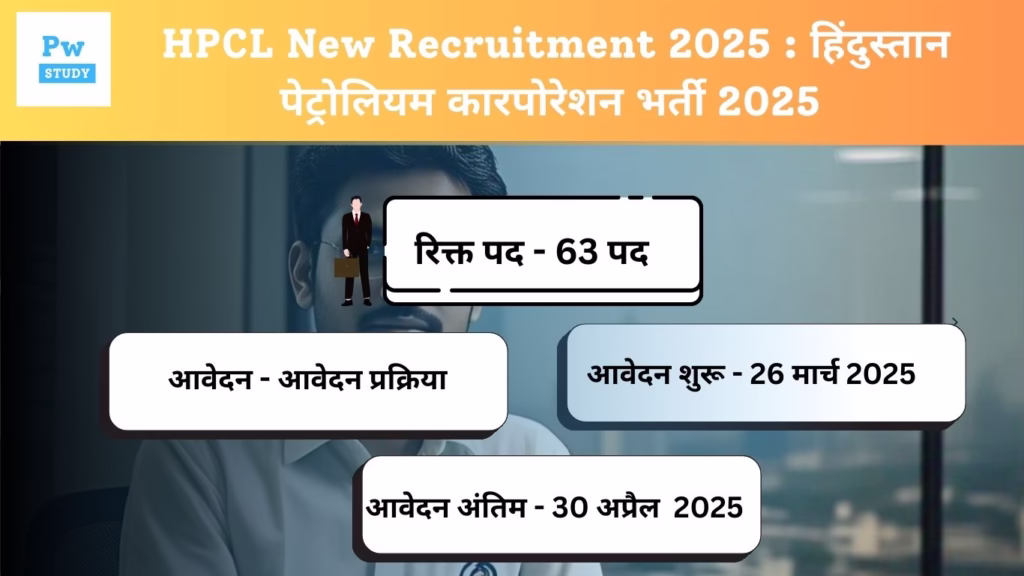 HPCL New Recruitment 2025 : हिंदुस्तान पेट्रोलियम  कारपोरेशन भर्ती 2025 
