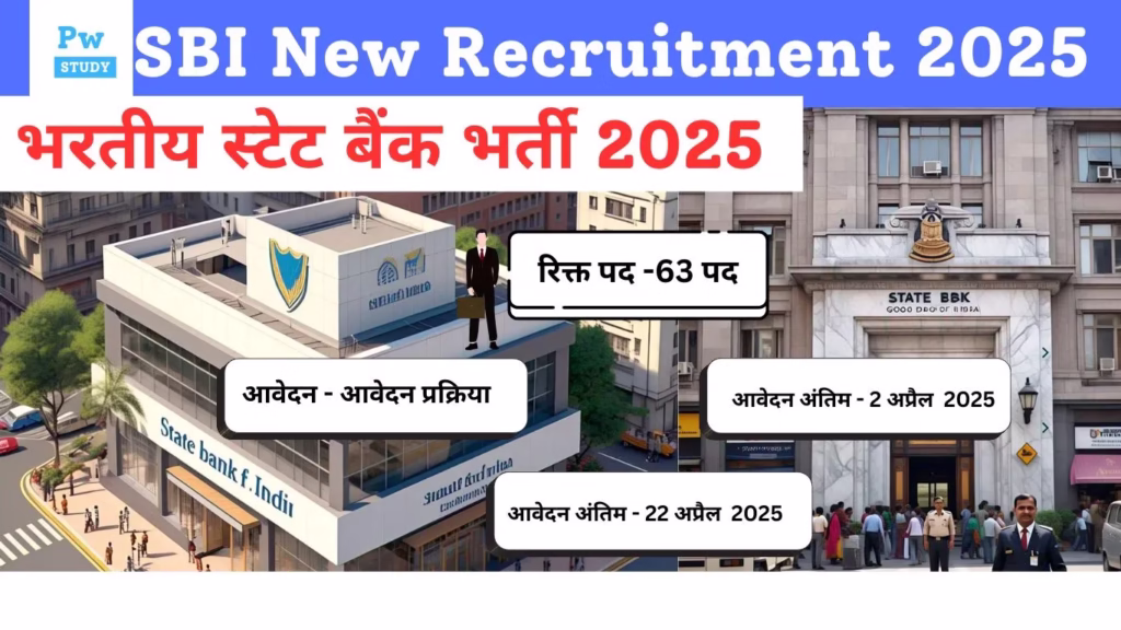 SBI New Recruitment 2025 : भरतीय स्टेट बैंक भर्ती 2025