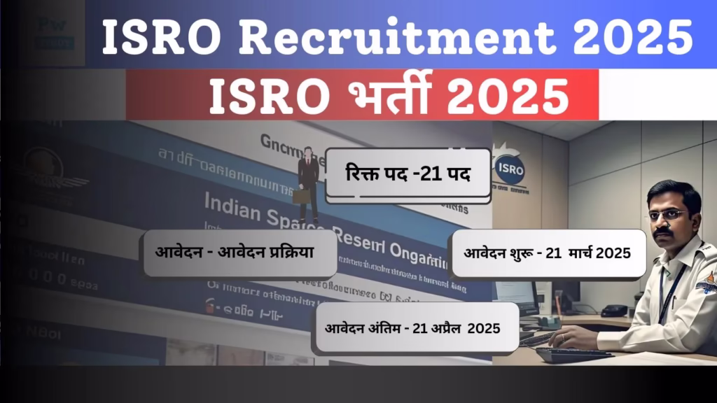ISRO Recruitment 2025 : ISRO भर्ती 2025  